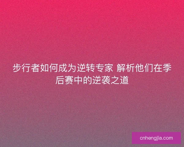 步行者如何成为逆转专家 解析他们在季后赛中的逆袭之道