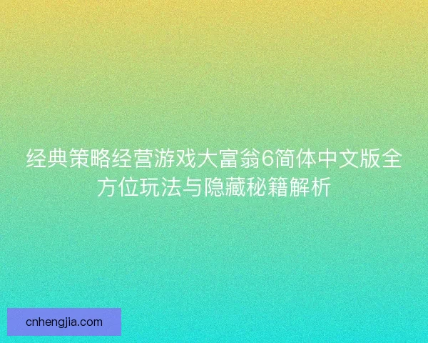 经典策略经营游戏大富翁6简体中文版全方位玩法与隐藏秘籍解析